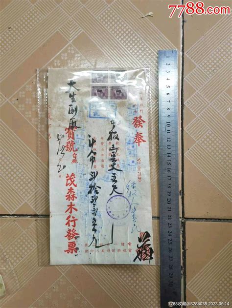 老金融票据一张 价格9元 Au34323890 其他金融票 加价 7788收藏收藏热线