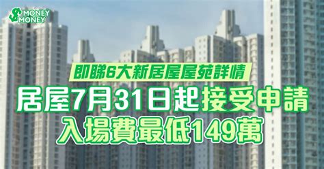 【居屋2023懶人包】房委會推6大新居屋屋苑共9154單位！7月31日起接受申請入場費最低149萬！即睇申請詳情 2024年