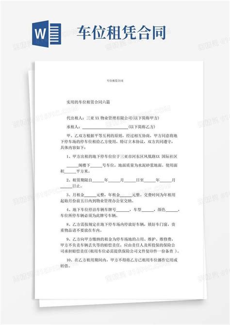 实用的车位租赁合同完整版word模板免费下载编号zq8akp2ee图精灵