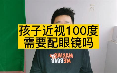 孩子近视100度要不要戴眼镜 哔哩哔哩