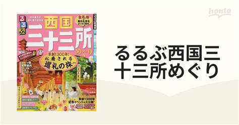 るるぶ西国三十三所めぐりの通販 紙の本：honto本の通販ストア