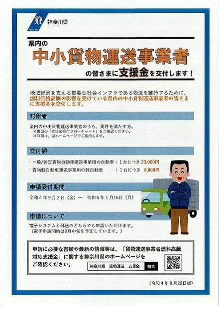 【神奈川県】『貨物運送事業者燃料高騰対応支援金』電子申請開始のご案内 寒川町商工会 公式ブログ