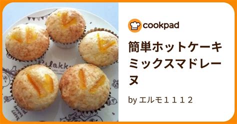 簡単ホットケーキミックスマドレーヌ By エルモ1112 【クックパッド】 簡単おいしいみんなのレシピが395万品