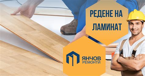 Бързо, лесно и професионално редене на ламинат | Янчов Ремонти