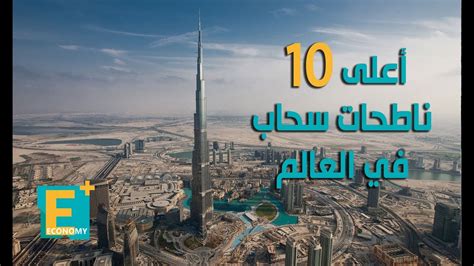 أعلى 10 ناطحات سحاب في العالم Youtube