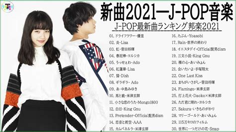 J Pop 最新曲ランキング 邦楽 2021🏆 優里 、菅田将暉、米津玄師、yoasobi、lisa 、official髭男dism、あいみょ