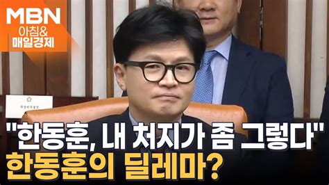 내 처지가 좀 대표 회담 후 직면한 한동훈의 숙제 아침and매일경제 Youtube