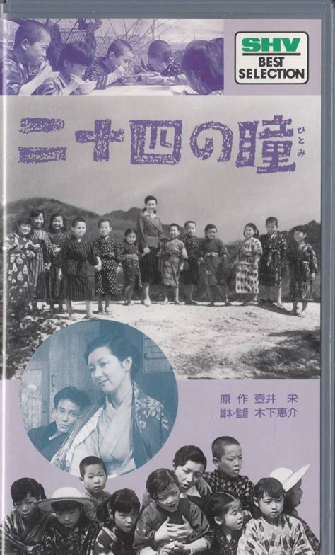 二十四の瞳 1954 非レンタル品 Vhs 監督 木下恵介 高峰秀子 月丘夢路 笠智衆 浪花千栄子 天本英世 その他 ｜売買されたオークション