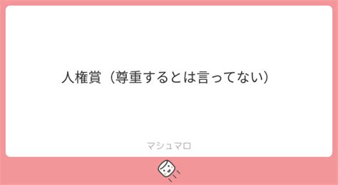 人権賞（尊重するとは言ってない） マシュマロ