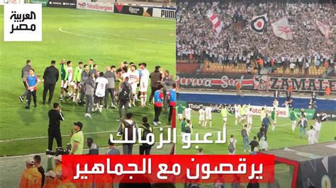 لاعبو الزمالك يرقصون مع المشجعين بعد الفوز على فيوتشر والجماهير تتغنى