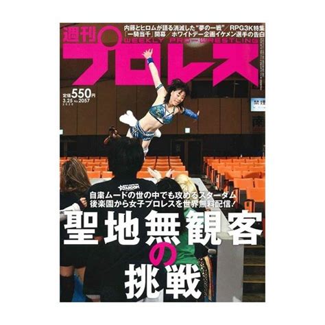 「週プロ早版」3月11日水発売号更新～スターダム3・8無観客後楽園大会詳報／内藤とヒロムが語る消滅した“夢の一戦”／rpg3k特集