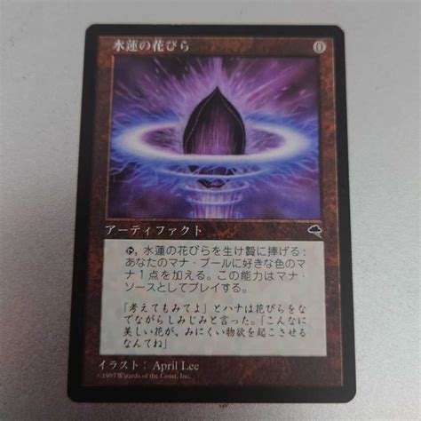 【やや傷や汚れあり】mtg 水蓮の花びら Lotus Petal 日本語版 テンペスト マジックザギャザリング の落札情報詳細 ヤフオク落札