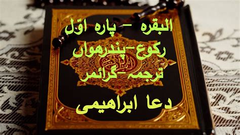 Dua E Ibrahimi Surah Al Baqrah Juz 1 Ruku 15 Ao Sab Quran Seekhein