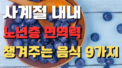 사계절 내내 면역력을 높이는 음식 10가지 Youtube