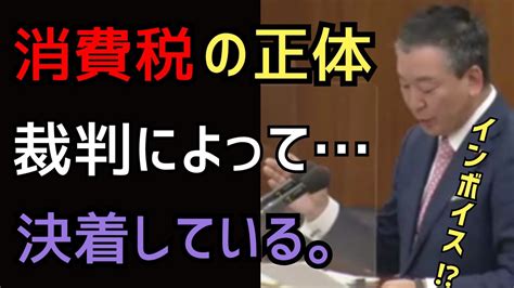 【切り抜き】消費税の正体⁉税金の知識を学べ‼ 消費税消費税の正体インボイス裁判 Youtube