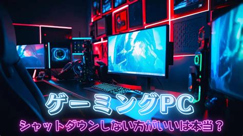 ゲーミングpcはシャットダウンしないほうがいいは本当？つけっぱなしの電気代は？