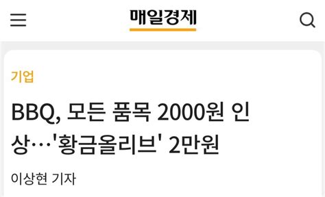 Bbq 모든품목 2000원 인상황금올리브 2만원