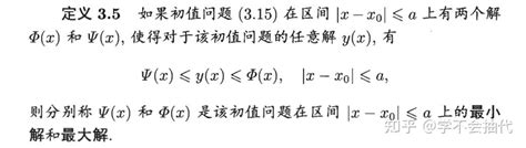 常微分方程：第一比较定理与第二比较定理 知乎