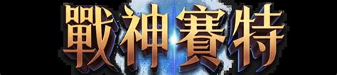 Atg電子最新巨作『戰神賽特』全球熱潮中，發樂娛樂城每日40彩金獨家回饋！ 戰神賽特atg老虎機官網