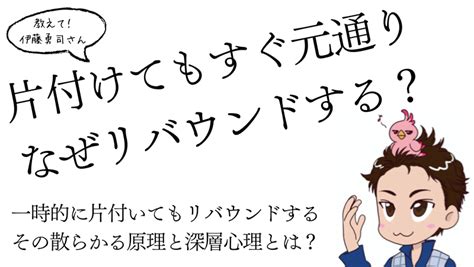 「片付けてもすぐに元通り。なぜリバウンドするの？」 「環境が人を創る」片づけ心理研究家・空間心理カウンセラー伊藤勇司オフィシャルブログ