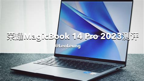 荣耀magicbook 14 Pro 2023测评报告：新时代全能生产力工具标杆 哔哩哔哩