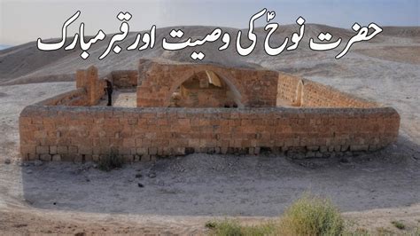 Hazrat Nooh As Ki Wasiat Aor Qabar Mubarik L Qasas Ul Anbiya L Hazrat