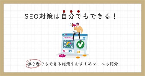 Seo対策は自分でもできる！初心者でもできる施策やおすすめツールも紹介 Wasavito株式会社