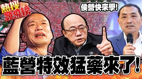 民進黨也無法抄襲的 選戰特效猛藥 郭正亮 指路 侯友宜 選舉就是要有衝突 熱搜發燒榜 Youtube