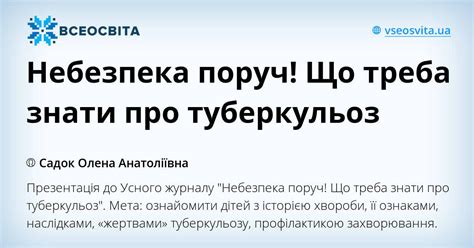 Небезпека поруч Що треба знати про туберкульоз Презентація Виховна робота