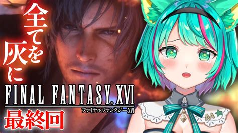 【ff16最終回】クリアまで‼アルテマから世界を救って家に帰るよ、クライヴジョシュアディオン【final Fantasy Xvi