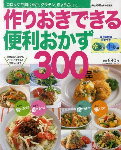 駿河屋 作りおきできる便利おかず300品（家政学・生活科学）