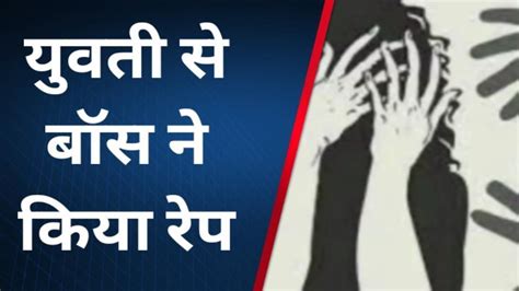 जयपुर नशीली कोल्डड्रिंक पिलाकर युवती के साथ बॉस ने किया रेप फ्लैट पर धोखे से मैनेजर ने भी किया