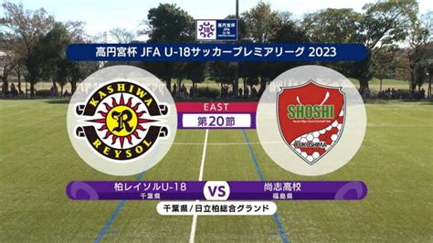 【ハイライト】柏レイソルu 18 Vs 尚志高校｜高円宮杯 Jfa U 18 サッカープレミアリーグ2023 East 第20節 1