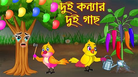 দুই কন্যার দুই গাছ Dui Konnar Dui Gach Bangla Cartoon Thakurmar