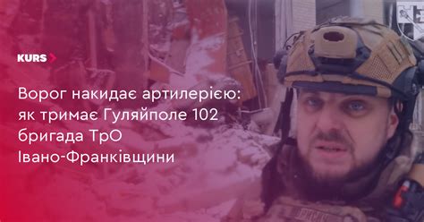 Ворог накидає артилерією: як тримає Гуляйполе 102 бригада ТрО Івано ...