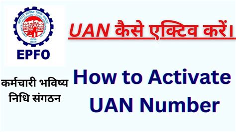 How to Active Pf number Pf number kaise activate kare UAN क कस