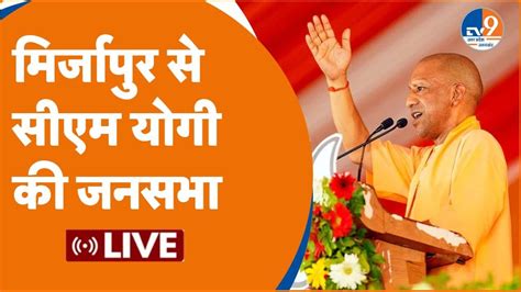 Mirzapur LIVE Anupriya Patel क जत क लए CM Yogi क जनसभ Lok