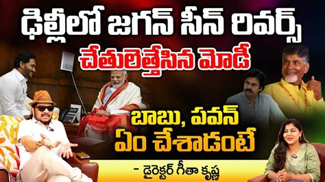 Director Geetha Krishna Shocking Comments On Big Shock To CM Jagan In