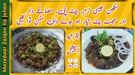 Tawa Kaleji Recipe Chatpati Soft Tawa Kaleji Bakra Eid Special