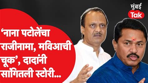 Nana Patole यांनी दिलेल्या राजीनाम्यावर Ajit Pawar यांनी केली खंत