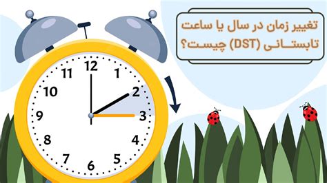 تغییر زمان در سال یا ساعت تابستانی Dst چیست؟ وومگ