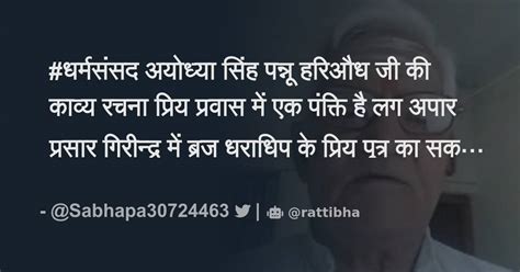 धर्मसंसद अयोध्या सिंह पन्नू हरिऔध जी की काव्य रचना प्रिय प्रवास में एक