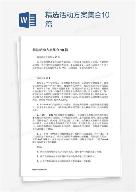 精选活动方案集合10篇模板下载方案图客巴巴