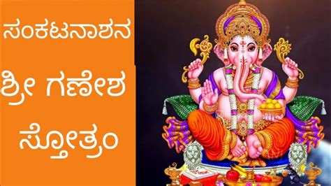 Sankatanashana Ganapati Stotram Lord Ganesha Mantra Kannada Lyrics Youtube