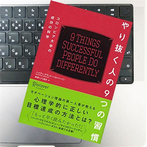 やり抜く人の9つの習慣 コロンビア大学の成功の科学｜ハイディ・グラント・ハルバーソン｜51blog