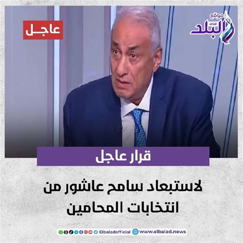 موقع صدى البلد قرار عاجل لاستبعاد سامح عاشور من انتخابات المحامين