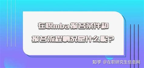 从报名到确认：了解mba报考流程，实现梦想职业 知乎