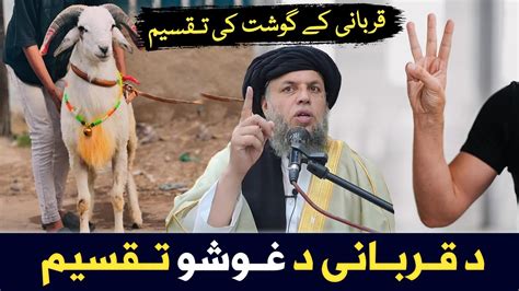 Qurbani Ke Gosht Ki Taqseem Ka Tarika Maulana Noor Uddin Agha Youtube