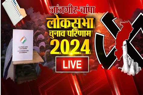 Live Janjgir Champa Lok Sabha Election Result 2024 हॉट सीट पर बुरी तरह