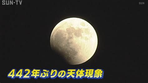 皆既月食と天王星食 442年ぶりのダブル観察に神戸から期待の声 サンテレビニュース